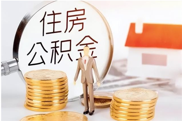 桂阳在职的公积金怎么取（在职公积金提取流程2021）