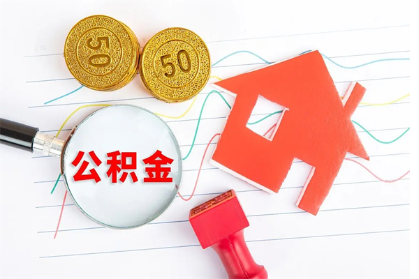 桂阳离职了住房公积金怎么取出来（离职了,住房公积金怎么取出来）