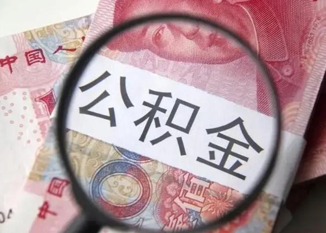 桂阳封存公积金取（封存公积金提取有什么影响吗）