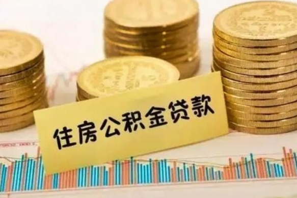 桂阳本地取公积金（本地住房公积金怎么取）