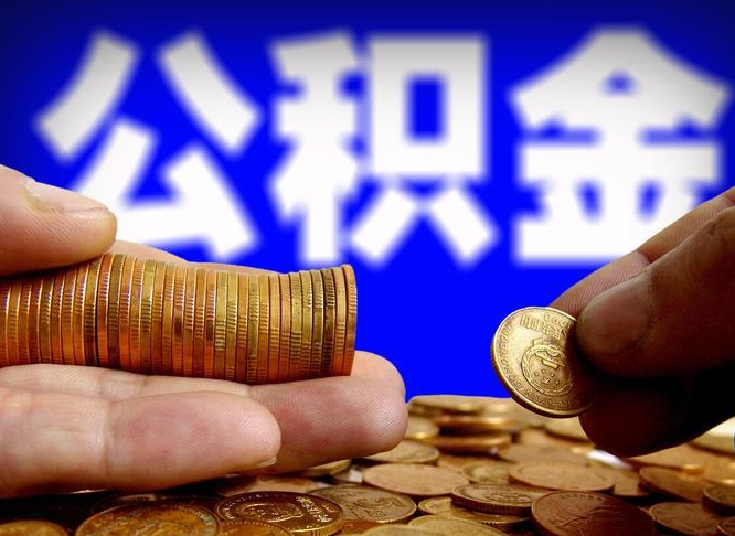 桂阳在职的公积金怎么取（在职公积金提取流程2021）